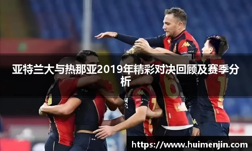 亚特兰大与热那亚2019年精彩对决回顾及赛季分析