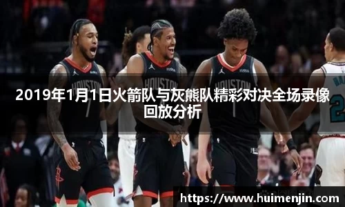 2019年1月1日火箭队与灰熊队精彩对决全场录像回放分析