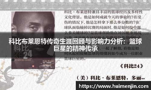 科比布莱恩特传奇生涯回顾与影响力分析：篮球巨星的精神传承