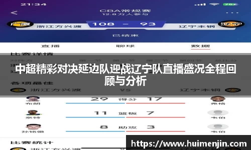 中超精彩对决延边队迎战辽宁队直播盛况全程回顾与分析