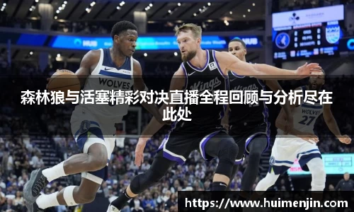 森林狼与活塞精彩对决直播全程回顾与分析尽在此处