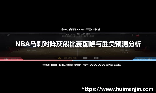 NBA马刺对阵灰熊比赛前瞻与胜负预测分析