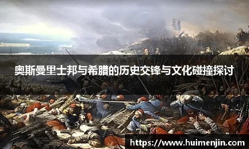 奥斯曼里士邦与希腊的历史交锋与文化碰撞探讨