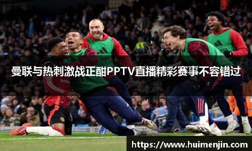 曼联与热刺激战正酣PPTV直播精彩赛事不容错过