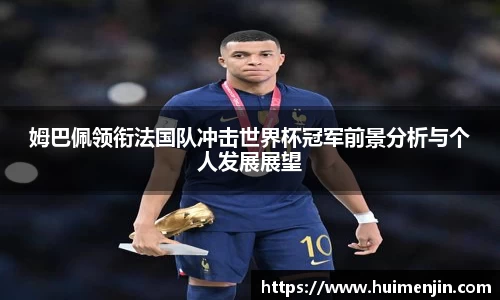 姆巴佩领衔法国队冲击世界杯冠军前景分析与个人发展展望