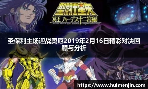 圣保利主场迎战奥厄2019年2月16日精彩对决回顾与分析