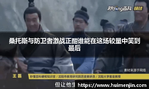 桑托斯与防卫者激战正酣谁能在这场较量中笑到最后