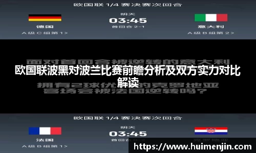 欧国联波黑对波兰比赛前瞻分析及双方实力对比解读