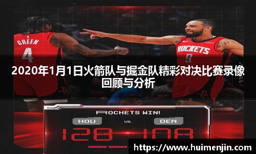 2020年1月1日火箭队与掘金队精彩对决比赛录像回顾与分析