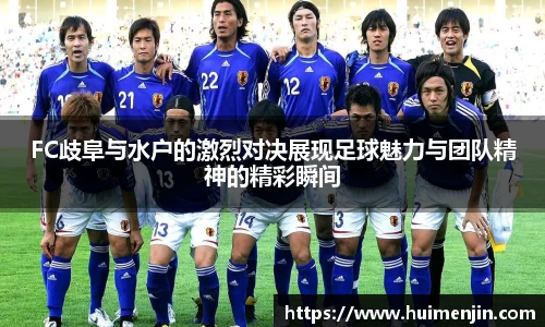 FC歧阜与水户的激烈对决展现足球魅力与团队精神的精彩瞬间