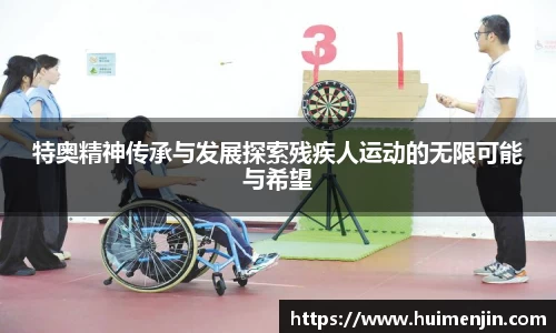 特奥精神传承与发展探索残疾人运动的无限可能与希望