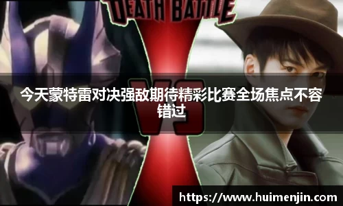 今天蒙特雷对决强敌期待精彩比赛全场焦点不容错过