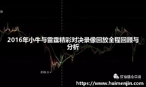 2016年小牛与雷霆精彩对决录像回放全程回顾与分析