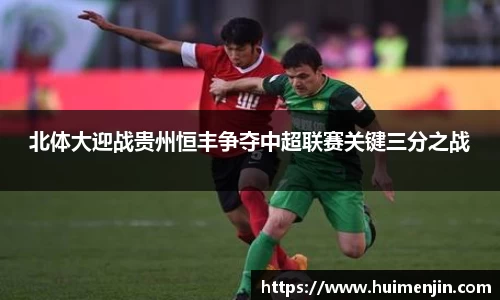北体大迎战贵州恒丰争夺中超联赛关键三分之战