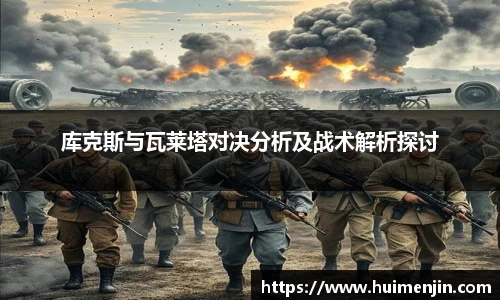 库克斯与瓦莱塔对决分析及战术解析探讨