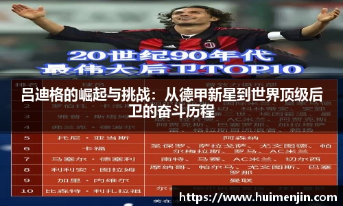 吕迪格的崛起与挑战：从德甲新星到世界顶级后卫的奋斗历程