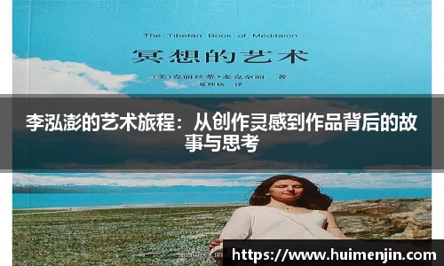 李泓澎的艺术旅程：从创作灵感到作品背后的故事与思考