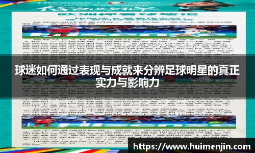 球迷如何通过表现与成就来分辨足球明星的真正实力与影响力