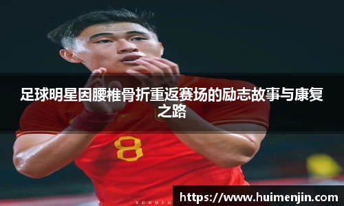 足球明星因腰椎骨折重返赛场的励志故事与康复之路