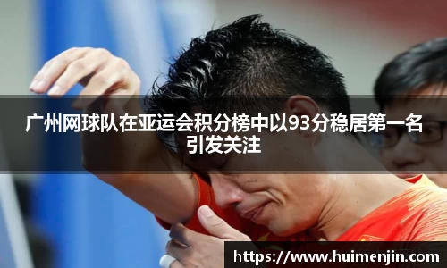 广州网球队在亚运会积分榜中以93分稳居第一名引发关注