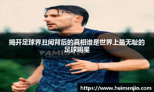 揭开足球界丑闻背后的真相谁是世界上最无耻的足球明星