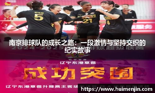 南京排球队的成长之路：一段激情与坚持交织的纪实故事