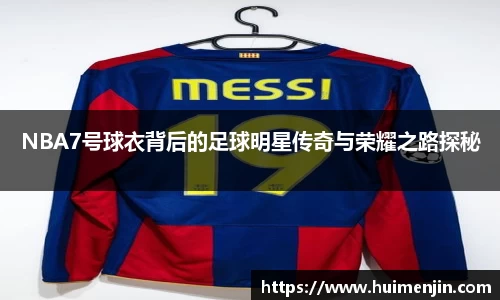 NBA7号球衣背后的足球明星传奇与荣耀之路探秘