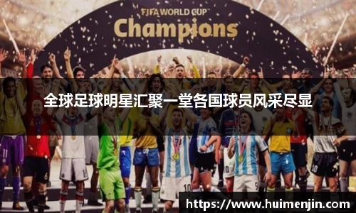 全球足球明星汇聚一堂各国球员风采尽显