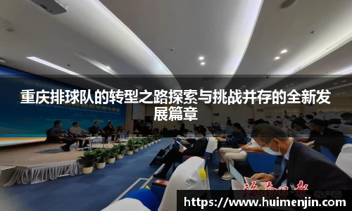 重庆排球队的转型之路探索与挑战并存的全新发展篇章