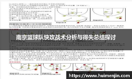 南京篮球队快攻战术分析与得失总结探讨