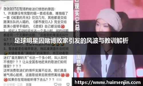 足球明星因赌博败家引发的风波与教训解析