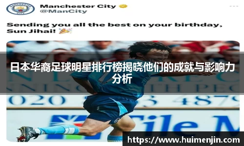 日本华裔足球明星排行榜揭晓他们的成就与影响力分析