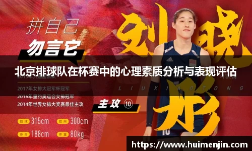 北京排球队在杯赛中的心理素质分析与表现评估